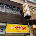 実際訪問したユーザーが直接撮影して投稿した西新宿カレー元祖麻婆カレー専門店 マボカリ 新宿西口店の写真