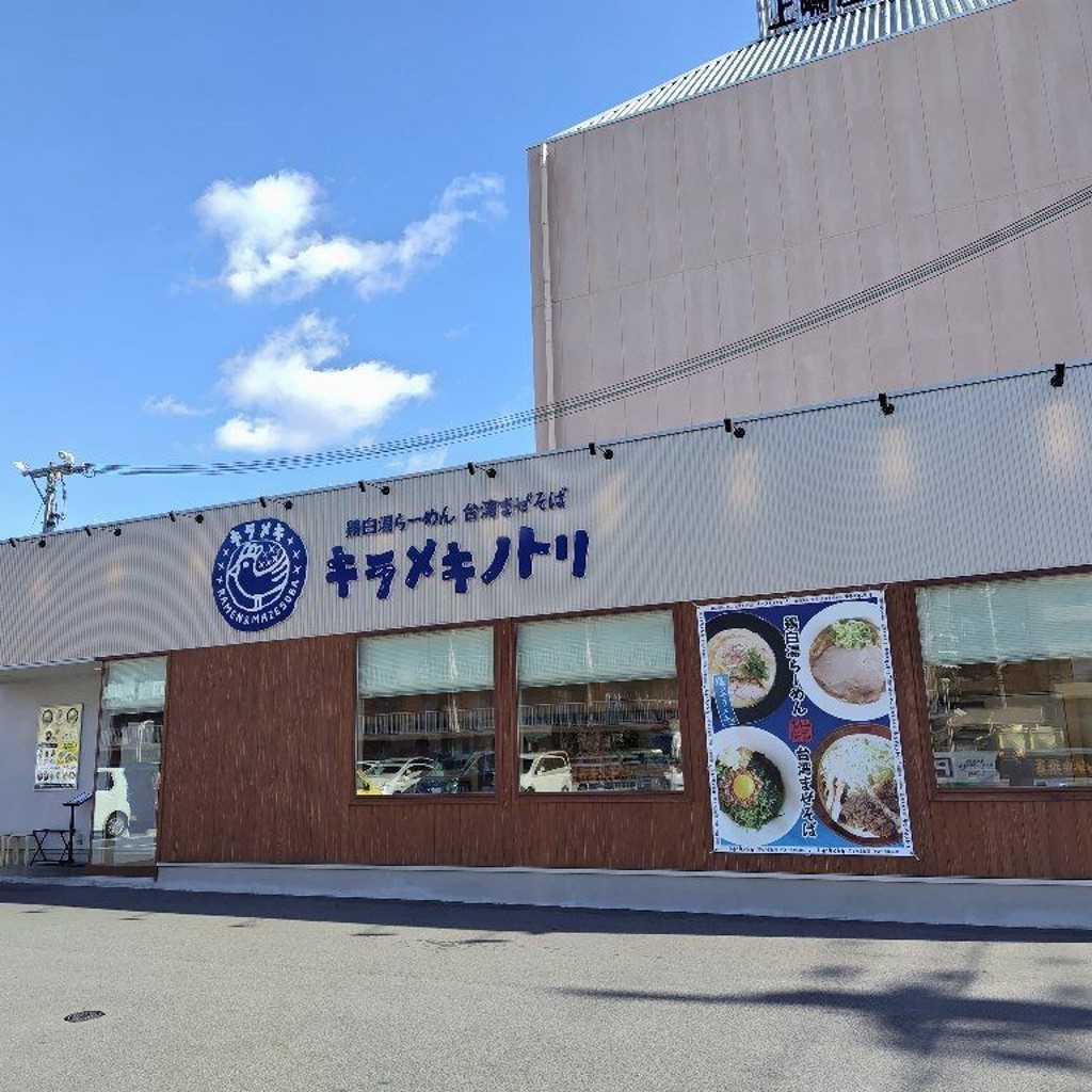 実際訪問したユーザーが直接撮影して投稿した西木辻町ラーメン / つけ麺キラメキノトリ 奈良店の写真