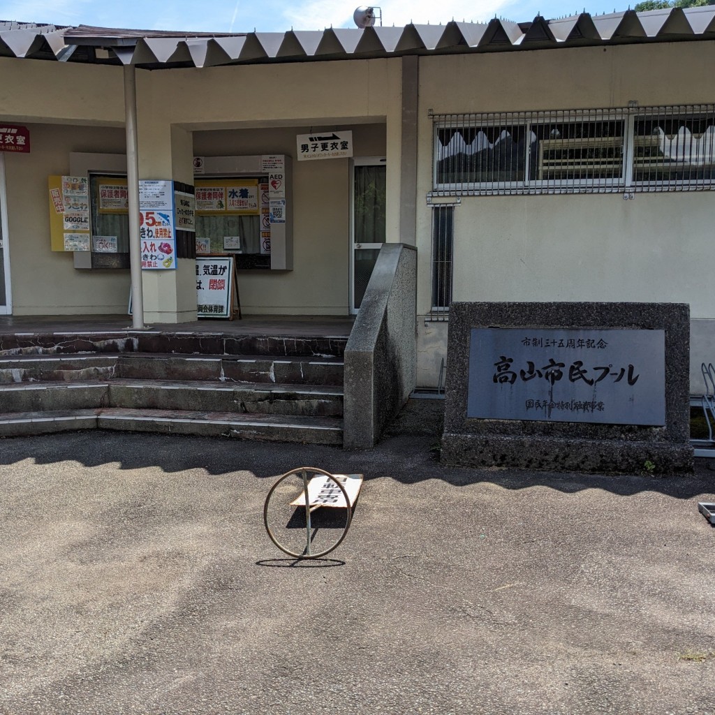 実際訪問したユーザーが直接撮影して投稿した赤保木町プール高山市民プールの写真