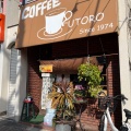 実際訪問したユーザーが直接撮影して投稿した中央林間喫茶店Coffee Shop UTOROの写真