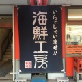 実際訪問したユーザーが直接撮影して投稿した黒川町魚介 / 海鮮料理柿崎商店の写真