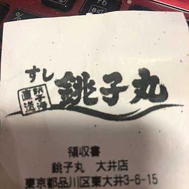すし銚子丸 大井店のundefinedに実際訪問訪問したユーザーunknownさんが新しく投稿した新着口コミの写真