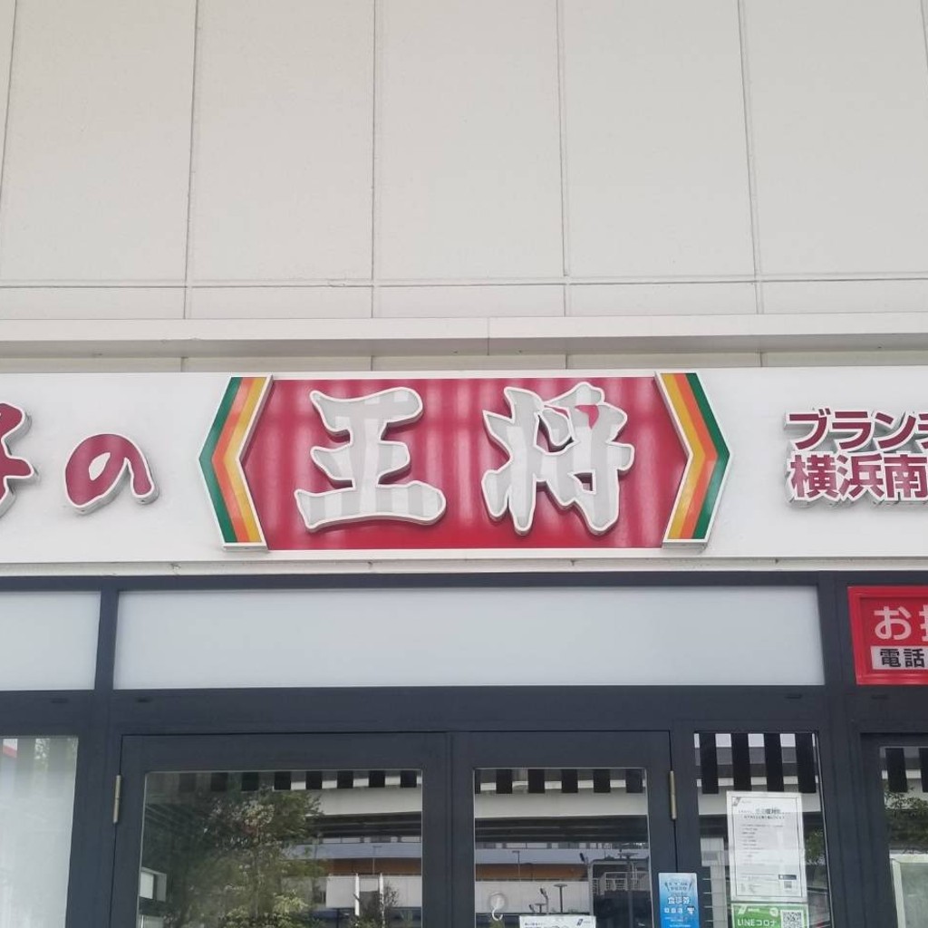 実際訪問したユーザーが直接撮影して投稿した鳥浜町餃子餃子の王将 ブランチ横浜南部市場店の写真