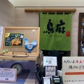 実際訪問したユーザーが直接撮影して投稿した丸の内惣菜屋鳥麻 グランスタ東京店の写真