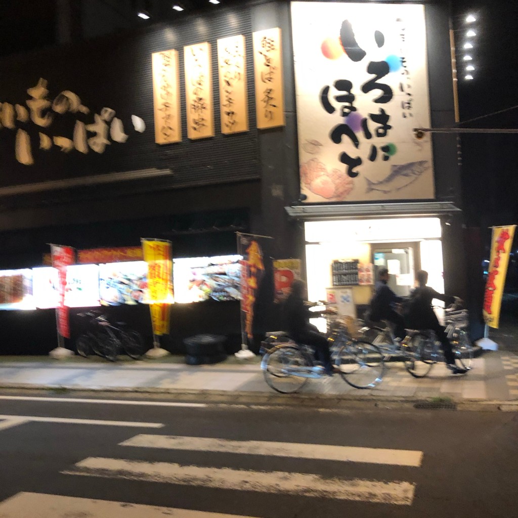 実際訪問したユーザーが直接撮影して投稿した門東町居酒屋いろはにほへと 米沢中央店の写真