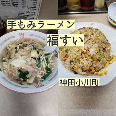 実際訪問したユーザーが直接撮影して投稿した神田小川町中華料理中華料理 福すいの写真