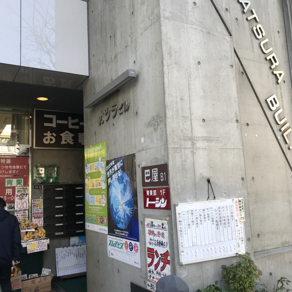 実際訪問したユーザーが直接撮影して投稿した西新宿定食屋巴屋の写真