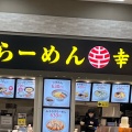 実際訪問したユーザーが直接撮影して投稿した大清水ラーメン専門店幸楽苑 イオンモール富谷店の写真