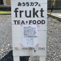 実際訪問したユーザーが直接撮影して投稿した芸濃町椋本カフェおうちカフェ fruktの写真