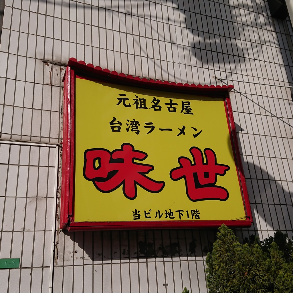 実際訪問したユーザーが直接撮影して投稿した石神井町ラーメン専門店台湾ラーメン 味世 石神井公園店の写真