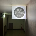 実際訪問したユーザーが直接撮影して投稿した堂島中華料理旨味 研究所128の写真