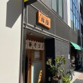 実際訪問したユーザーが直接撮影して投稿した銀座ラーメン専門店共楽の写真