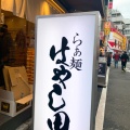 実際訪問したユーザーが直接撮影して投稿した東池袋ラーメン / つけ麺らぁ麺 はやし田 池袋店の写真