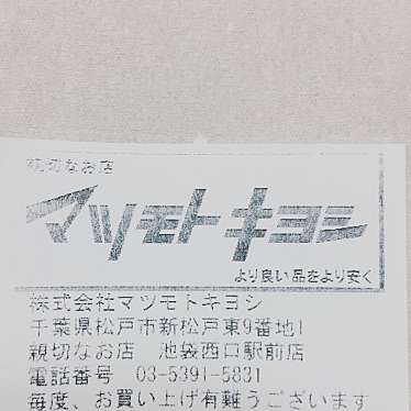 実際訪問したユーザーが直接撮影して投稿した西池袋ドラッグストアマツモトキヨシ池袋西口駅前店の写真