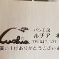 実際訪問したユーザーが直接撮影して投稿した新田ベーカリーパン工房 ルチア 市川店の写真