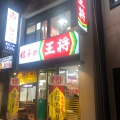 実際訪問したユーザーが直接撮影して投稿した駅前大通餃子餃子の王将 豊橋駅前店の写真