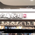 実際訪問したユーザーが直接撮影して投稿した松ケ本町うどん丸亀製麺 イオンモール茨木の写真