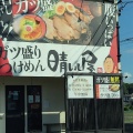 実際訪問したユーザーが直接撮影して投稿した井ケ谷町つけ麺専門店ガツ盛りつけ麺晴レル屋の写真