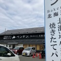 実際訪問したユーザーが直接撮影して投稿した下瓦屋ベーカリーペンギンベーカリー泉佐野店の写真