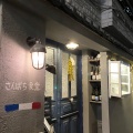 実際訪問したユーザーが直接撮影して投稿した南烏山フレンチさんぱち食堂の写真