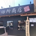 実際訪問したユーザーが直接撮影して投稿した鴨宮ラーメン専門店田所商店 小田原店の写真