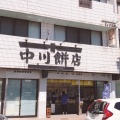 実際訪問したユーザーが直接撮影して投稿した立町和菓子中川餅店の写真