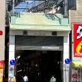 実際訪問したユーザーが直接撮影して投稿した谷町商店街空堀商店街の写真