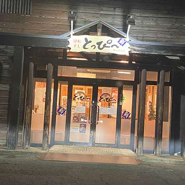 mirumodeponさんが投稿した巳六段回転寿司のお店回転寿司とっぴー 郡山安積店/カイテンズシトッピーコオリヤマアサカテンの写真