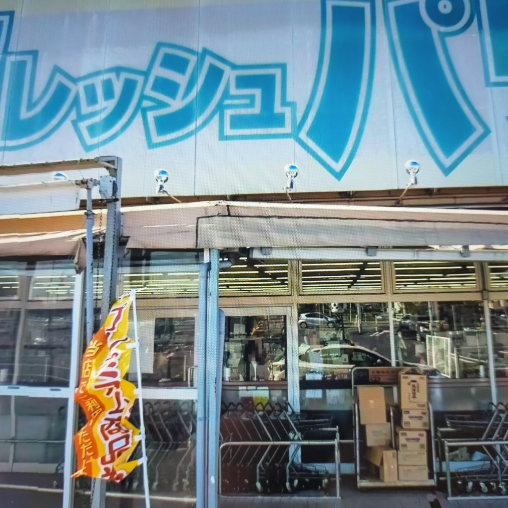 実際訪問したユーザーが直接撮影して投稿した木野目スーパーエコス 木野目店の写真