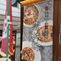 実際訪問したユーザーが直接撮影して投稿した千住旭町ラーメン専門店雲林坊 北千住東口店の写真