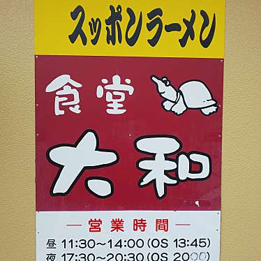 実際訪問したユーザーが直接撮影して投稿した西本郷通ラーメン / つけ麺大和の写真