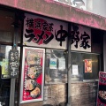 実際訪問したユーザーが直接撮影して投稿した中野ラーメン専門店横浜家系ラーメン 中野家の写真