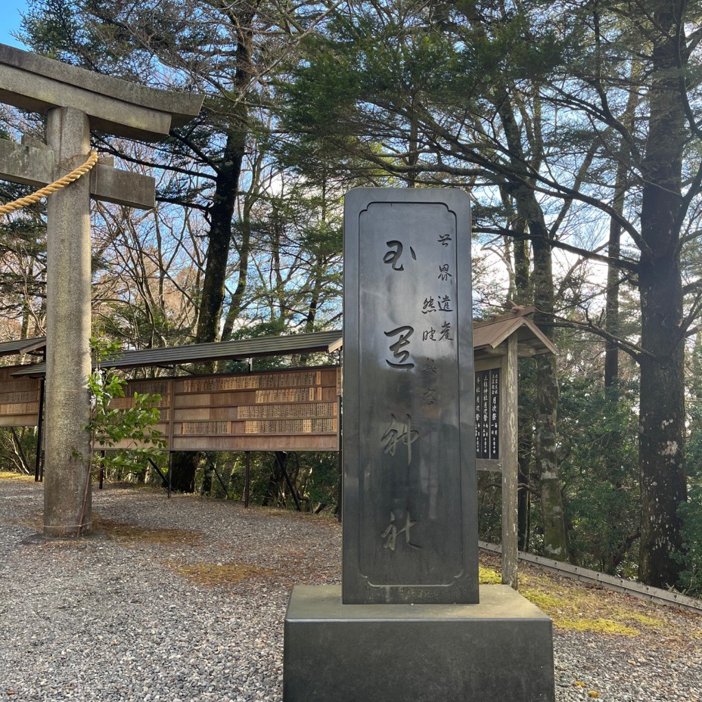 実際訪問したユーザーが直接撮影して投稿した玉置川神社玉置神社の写真