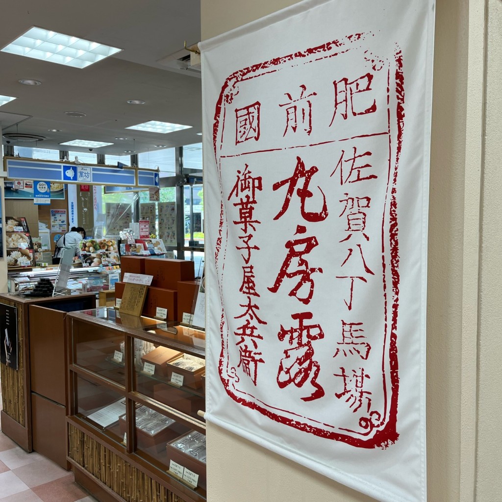 実際訪問したユーザーが直接撮影して投稿した駅前中央和菓子鶴屋 佐賀駅店の写真
