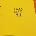 実際訪問したユーザーが直接撮影して投稿した代官山町焼肉焼肉くるとん  代官山店の写真