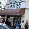 実際訪問したユーザーが直接撮影して投稿した中村町ラーメン専門店太陽食堂の写真