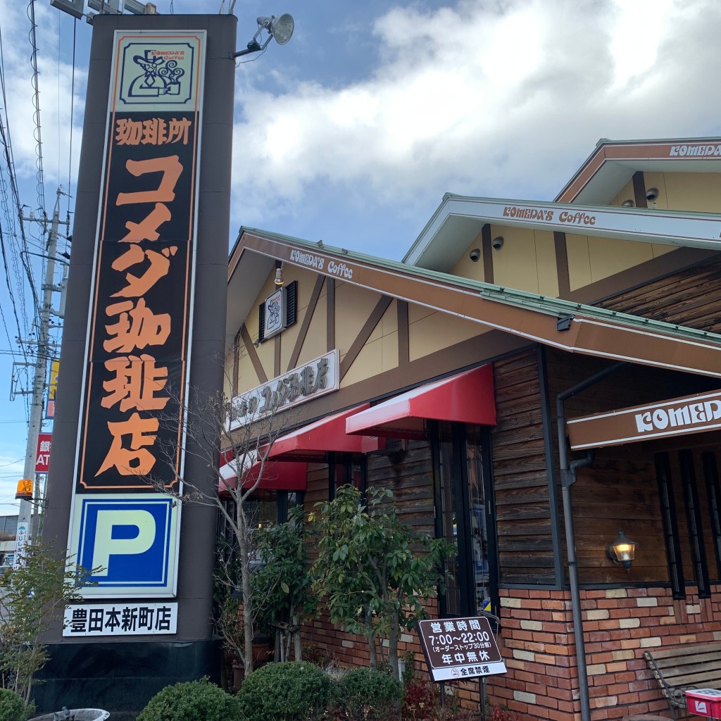 実際訪問したユーザーが直接撮影して投稿した本新町喫茶店コメダ珈琲店 豊田本新町店の写真