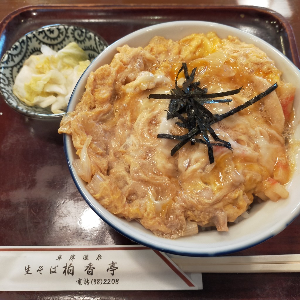 ユーザーが投稿した親子丼の写真 - 実際訪問したユーザーが直接撮影して投稿した草津うどん柏香亭の写真