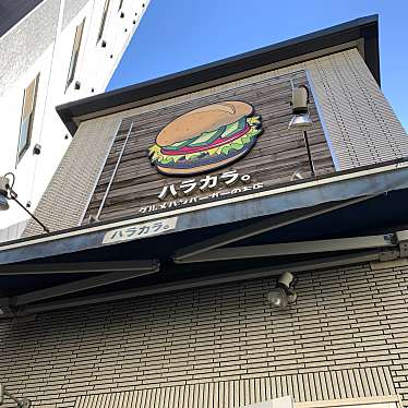 こもも・walnutsieeeさんが投稿した三軒茶屋ハンバーガーのお店ハラカラ。 三軒茶屋店/ハラカラ サンゲンヂャヤテンの写真