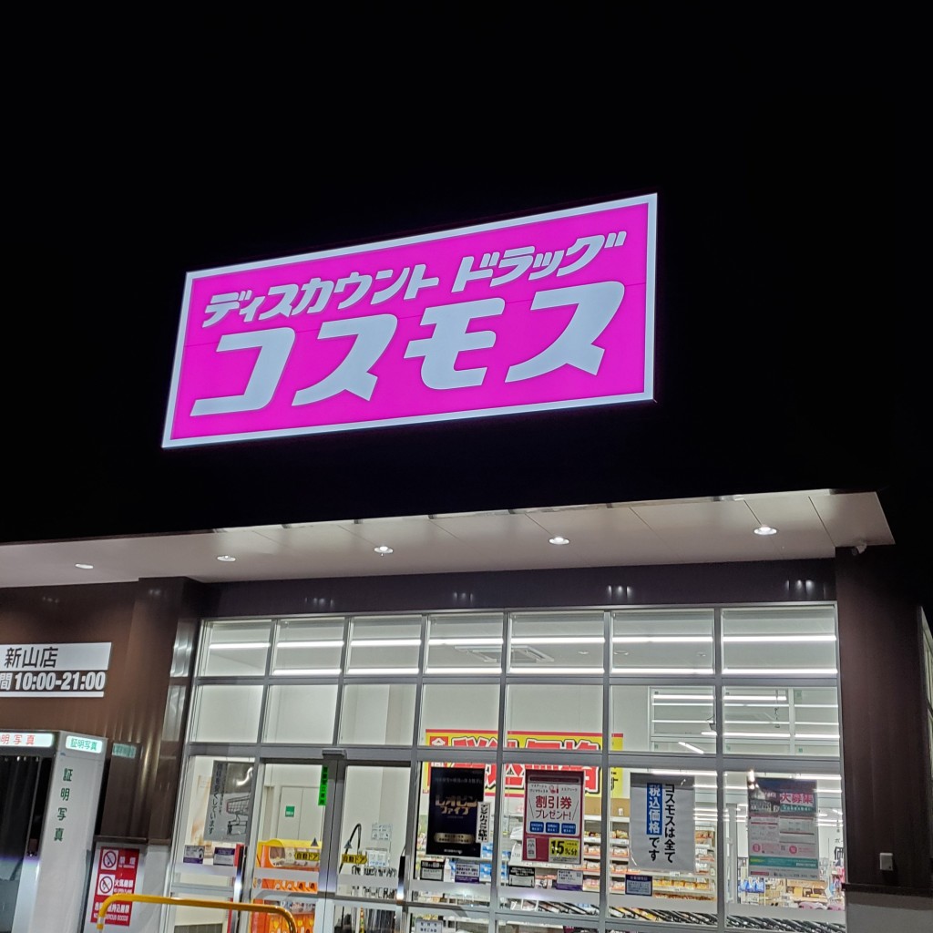 実際訪問したユーザーが直接撮影して投稿した新山町ドラッグストアコスモス 新山店の写真