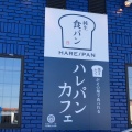 実際訪問したユーザーが直接撮影して投稿した開明食パン専門店HARE/PAN 一宮店の写真