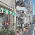 実際訪問したユーザーが直接撮影して投稿した寺島本町東ステーキるーぶるの写真