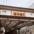 実際訪問したユーザーが直接撮影して投稿した北寺町商店街桑名寺町通り商店街の写真