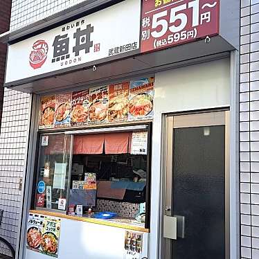 魚丼 武蔵新田店のundefinedに実際訪問訪問したユーザーunknownさんが新しく投稿した新着口コミの写真