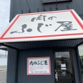 実際訪問したユーザーが直接撮影して投稿した小島新田ステーキ肉のふじ屋の写真