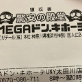 実際訪問したユーザーが直接撮影して投稿した大田町ディスカウントショップMEGAドン・キホーテUNY 太田川店の写真