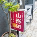 実際訪問したユーザーが直接撮影して投稿した銀座そば山形田の写真