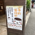 実際訪問したユーザーが直接撮影して投稿した昭和町ダイニングバーCafe Pu-rinの写真