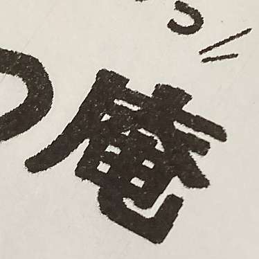 ごはん処 かつ庵 今池店のundefinedに実際訪問訪問したユーザーunknownさんが新しく投稿した新着口コミの写真