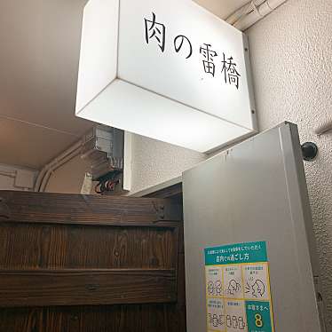 ももの_よだれの出る福岡グルメさんが投稿した渡辺通焼肉のお店肉の雷橋/ニクノカミナリバシの写真